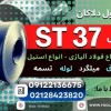 ورق st37-فولاد st37-فولاد ساختمانی