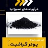 فروش ویژه پودر گرافیت