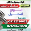 میلگرد استیل – انواع استیل – استیل گرد