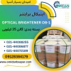 فروش اپتیکال برایتنر / فروش ob1