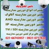 تعمیر دوربین مداربسته AHD / IP / CVI / TVI / SDI