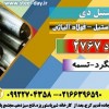 فولاد 2767-فولاد ابزار سردکار1.2767- سردکار2767
