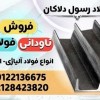 ناودانی – ناودانی فولادی-ناودانی پرسی-ناودانی مشبک