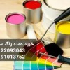 خرید عمده رنگ ساختمانی