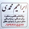 روانشناس بالینی در رباط کریم ابراهیم محمدی
