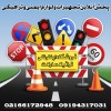 فروش لوازم و تجهیزات ترافیکی - ترافیک مارکت