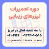 دوره آموزشی تعمیرات لیزر در تبریز
