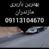 جابجایی بار نمک آبرود 09113104670 حمل تخصصی