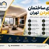 بازسازی خانه در تهران با قیمت مناسب
