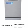 تعمیر و سرویس ماشین ظرفشویی در ارومیه