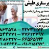 پرستار سالمند در منزل