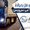 حمل و نقل و باربری یخچالداران گرمسار
