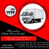 شرکت حمل و نقل و باربری یخچالداران دامغان