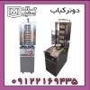 دستگاه کباب ترکی صنعتی اقساطی