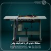 فروش دستگاه بسته بندی توپ کن با شرایط چکی