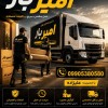 باربری و حمل و نقل اصولی در هچیرود ☎️09905380580☎️