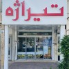 گـروه مـشاوریـن امـلاک تـیــراژه