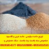 توزیع ماسه سیلیسی  و سنگ سیلیس دانه بندی شده مخصوص سند بلاست