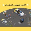 آموزش خصوصی و تضمینی رانندگی