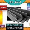 نبشی فولادی -نبشی L-نبشی V- مقاطع فولادی