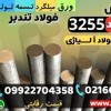 میلگرد 3255-فولاد 3255-فولاد تندبر 3255-فولاد T4