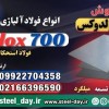 ولدوکس 700-قیمت ورق ولدوکس-فروش ورق ولدوکس-weldox
