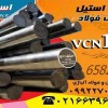 فولاد vcn150-میلگرد vcn150-فولاد 6582-فولاد حرارتی