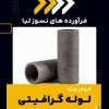 خرید لوله گرافیتی