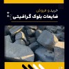 خرید ضایعات بلوک گرافیتی