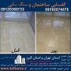 کف باما کفسابی سنگ در تهران و البرز و کفسابی ساختمان