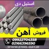 آهن آلات-فروش آهن-مقاطع آهنی