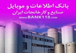 اطلاعات کارخانه های کشور Bank118