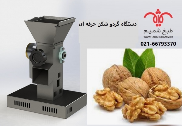 روش خرید گردو شکن