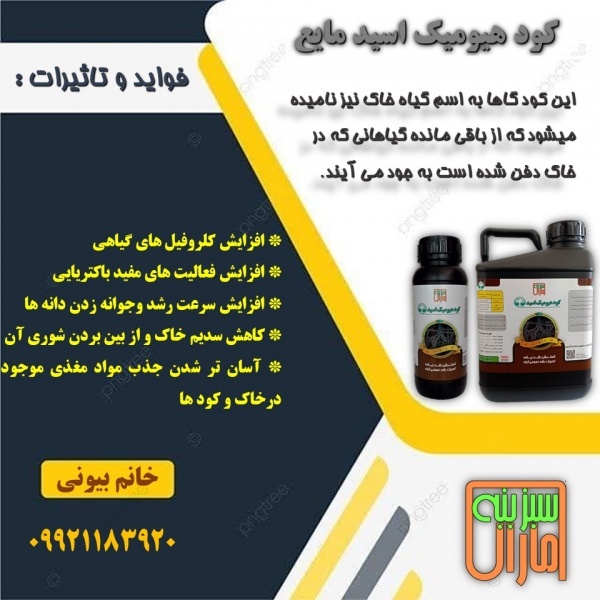 کود هیومیک اسید مایع
