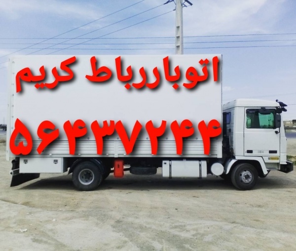 باربری شماره تلفن رباط‌کریم--اتوباررباط کریم