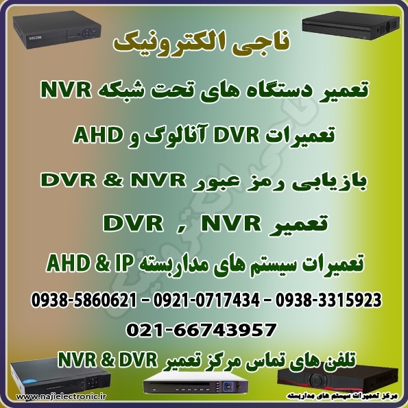 تعمیرات دستگاه های  NVR & DVR