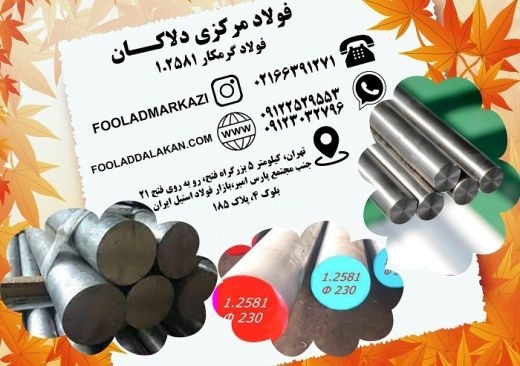 فولاد گرمکار 1.2581 | فولاد ابزار 1.2581 | فولاد