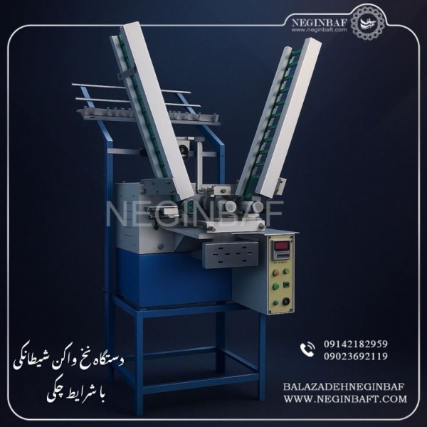واردات و فروش دستگاه نخ واکن شیطانکی با شرایط چکی