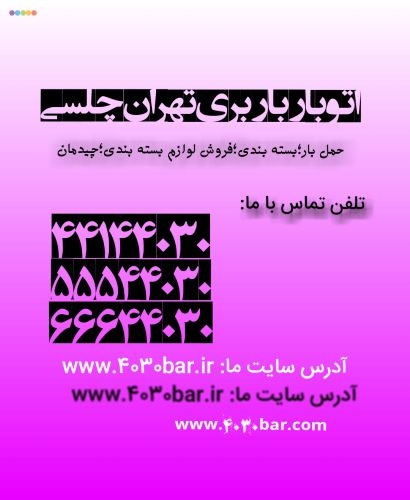 اتوبار باربری|فروش کارتن و لوازم بسته بندی چلسی