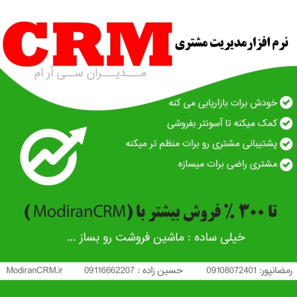 نرم افزار سی ار ام Modiran CRM