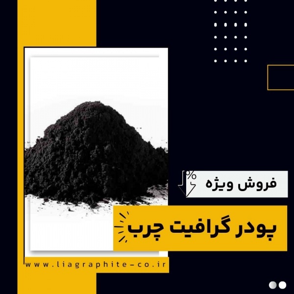 پودر گرافیت چرب (فرآورده های نسوز لیا)