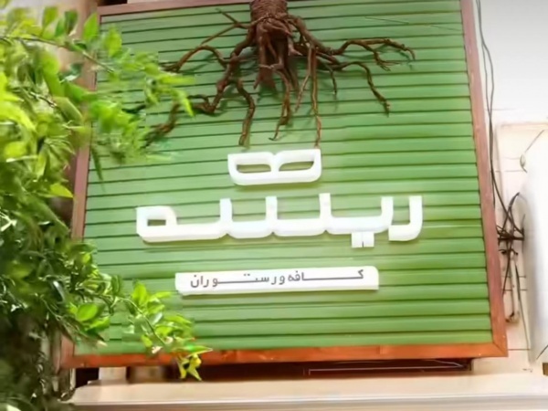 کافه و رستوران ریشه
