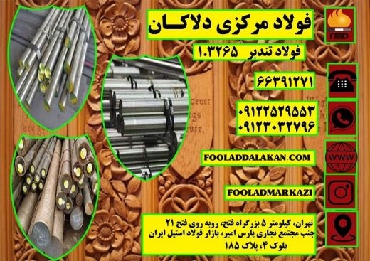 فروش انواع فولاد خشکه هوایی و فولاد تندبر 1.3265