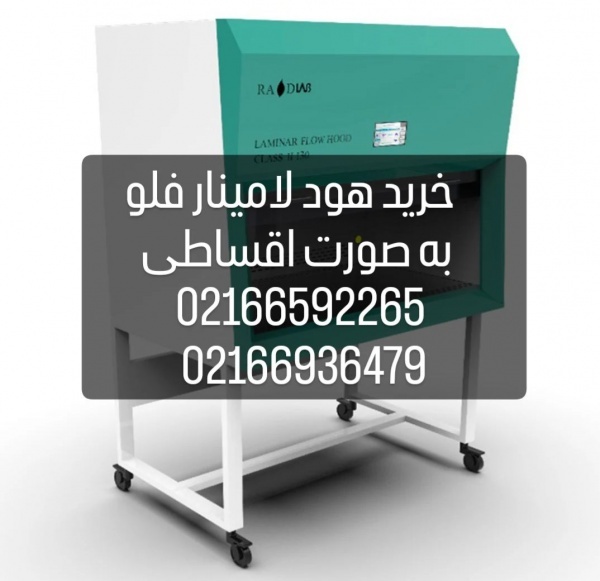 فروش اقساطی هود لامینار فلو