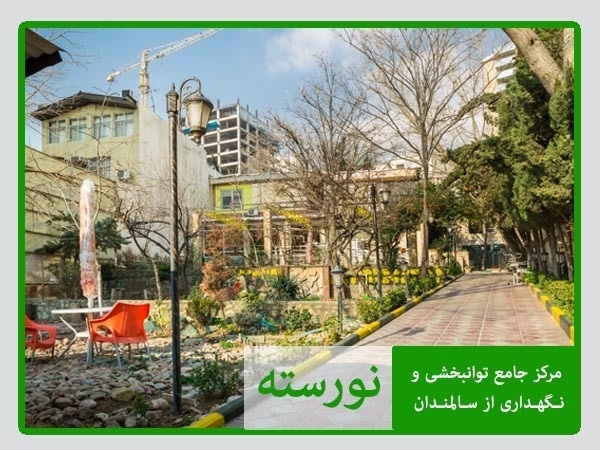 خانه سالمندان در قیطریه