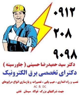 تعمیرات  انواع درایوهای AC   و DC  جهت شرکتهای فولاد – سیمان