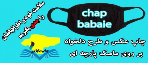چاپ فوری روی ماسک پارچه ای