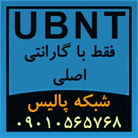 فروش تجهیزات UBNT و فروش محصولات UBNT