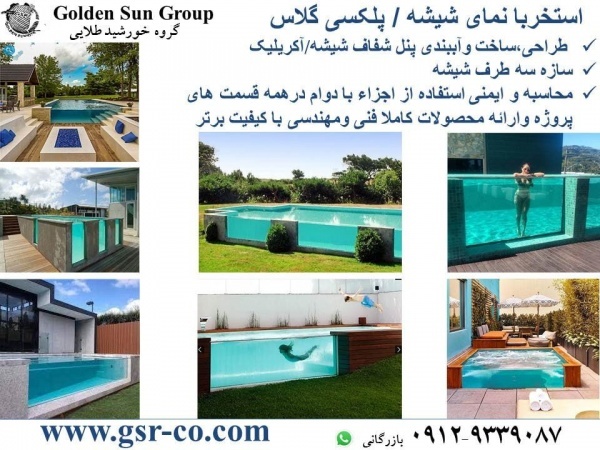 کف شیشه ای استخر، سقف شیشه ای ، حفاظ شیشه ای استخر