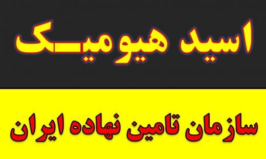 کود زعفران.اسید هیومیک خارجی ایرانی در بجنورد